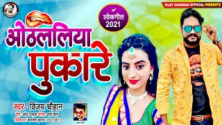 #Vijay Chauhan - ओठललिया पुकारे - Othalaliya Pukare - Bhojpuri Hit Song 2021