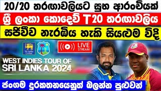 ශ්‍රී ලංකා කොදෙව් T20 තරඟාවලියට සුභ ආරංචියක් - නරඹන්න  සියළුම ආකාරයන්  sl vs wi broadcast channel