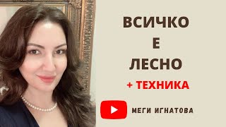 Всичко е ЛЕСНО + ТЕХНИКА