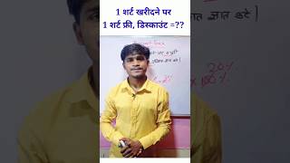 1 पर 1 फ्री फ्री 😂 || Discount Tricks | Math Trick #maths #tricks #shorts #viral