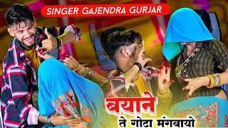 byane te gota mangvayo बयाने ते गोटा मंगवायो !! gajendra gurjar rasiya #trendingsong