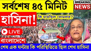 Bangladesh News LIVE | Sheikh Hasina দেশ ছাড়ার শেষ কয়েকঘণ্টা  | Bangla News | Bangladesh protest