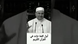 أول كلمة نزلت في القرآن..... حكم الشيخ الدكتور محمد راتب النابلسي