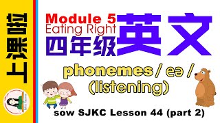 【上课啦】CEFR四年级英文｜Module 5 Eating Right｜Lesson 44 part 2 | Listening phonemes