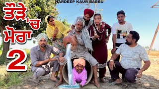 ਤੌੜੇ 'ਚ ਮੋਰਾ : 2 : Taude Ch Mora : Comedy Movie : Hardeep Kaur Babbu