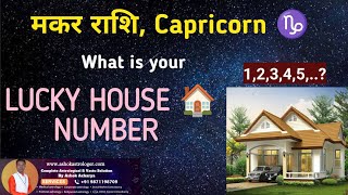 Lucky House Numbers for Capricorn | Lucky Flat Numbers for Makar Rashi l lucky flat number