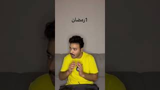 وضع بعض الناس في #رمضان