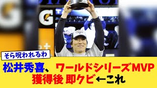 松井秀喜、ワールドシリーズMVP獲得後 即クビ←これ【なんJ プロ野球反応集】【2chスレ】【5chスレ】