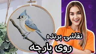 نقاشی روی پارچه/نقاشی مرحله به مرحله پرنده روی پارچه/تکنیک قلم پرداز