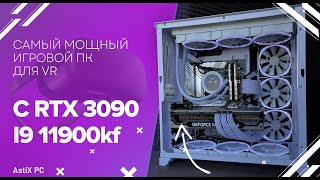 САМЫЙ МОЩНЫЙ ИГРОВОЙ ПК ДЛЯ VR C RTX 3090/I9 11900kf