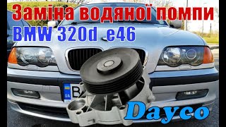 BMW 320d E46 Заміна водяної помпи