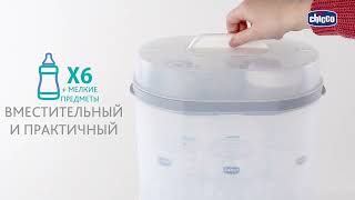 Стерилизатор с функцией сушки Chicco Steriliser для бутылочек и пустышек