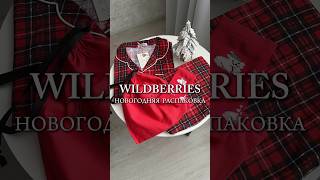 Артикул Wb: 264631507 #wildberries #мода #wb #обзоры #распаковка #находкивб #одежда #стиль #обзор