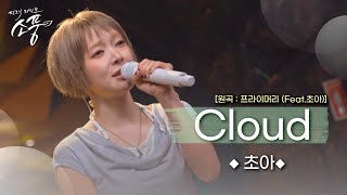 [미공개] 초아 – Cloud (원곡 : 프라이머리 (Feat.초아)) | 피크닉라이브소풍 | EP.129 |