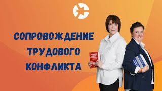 Сопровождение трудового конфликта / Тайм-коды👇