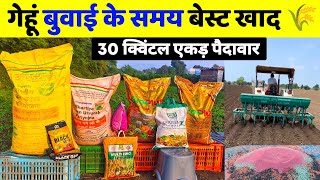 Gehu buvai ke Samay kaun si khad dalen🌱 गेहूं बुवाई के समय कौन सी खाद डालें | gehu best fertilizers