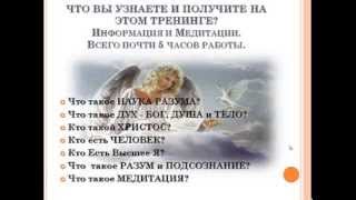 Аудиозапись тренинга "1 Ступень Духовного роста - Познай свою Божественную Сущность"