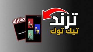 قالب كاب كات ترند تيك توك الجديد القالب بلوصف | capcut🔥(+اسف علگطعة😢)