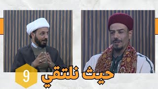 حيث نلتقي (9) : الدعاء في شهر رمضان ج2 || الشيخ أحمد سلمان