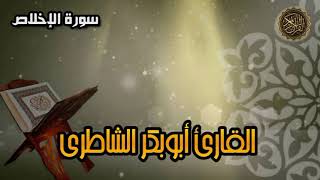 سورة الإخلاص - القارئ أبوبكر الشاطري