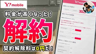 「料金高過ぎ！」ワイモバイルの解約手順と注意事項！