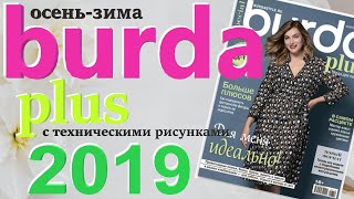 Burda Plus Мода для полных (осень-зима) 2019 Бурда плюс технические рисунки