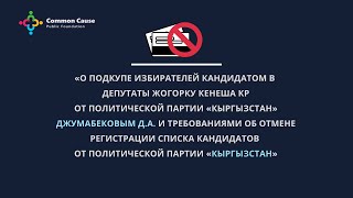 О кандидате в депутаты от политической партии «Кыргызстан» Джумабекове Д.А.