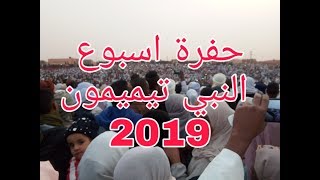 حفرة اسبوع النبي تيميمون ادرار 2019