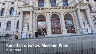 [4K] Austria Vienna(Wien) Kunsthistorisches Museum Wien 오스트리아 비엔나(빈) 빈 미술사 박물관