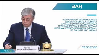 ҚР Президентінің 2022 жылғы 28 наурыз - 3 сәуір аралығындағы апталық жұмысына қысқаша бейнешолу