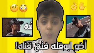 أخو ابوفله فتح قناه 🎬😏🔊 اشترككوا فيها