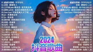 2024抖音熱歌🍀 五月热门歌曲最火最热门洗脑抖音歌曲「無廣告」抖音50首必听新歌💥張齊山ZQS - 這是你期盼的長大嗎 , 毒藥 - 後來才懂, En - 我走後, 承桓 - 我會等, 小藍背心..