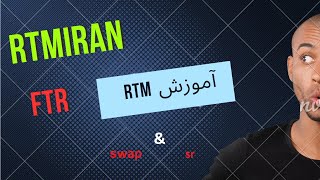 آموزش Rtm+ترسیم اف تی آر با snr+swap