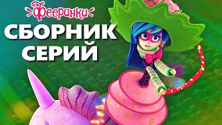 ЭТО ЯРКО! Фееринки - сборник мультфильмов про фей