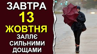 ПОГОДА НА ЗАВТРА: 13 ОКТЯБРЯ 2023 | Точная погода на день в Украине