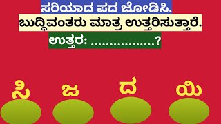 ಪದಬಂಧ| ಕೊಟ್ಟಿರುವ ಅಕ್ಷರಗಳಿಂದ ಸರಿಯಾದ ಪದ ಜೋಡಿಸಿ?Puzzle Match the correct word from the given letters?99