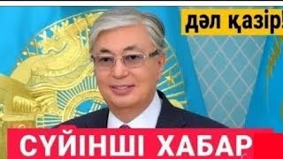 Енді халық қиналмайды.Тоқаевден Жаналық заң.25, 26 және 27 қазанда үлкен өзгеріс болады.