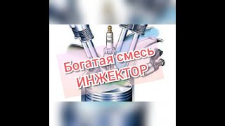 Богатая смесь инжектор… Оживление мертвеца… Внешка…