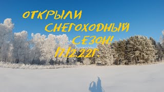 Открыли снегоходный сезон // 17.12.22г.