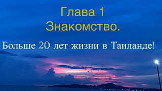 Моя солнечная и не очень жизнь в Таиланде, 20 лет, как один день!