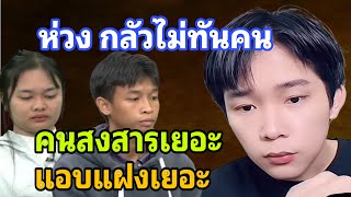 ผู้ใหญ่บ้านฟินแลนด์ ห่วง พู่กัน-ปอ กลัวไม่ทันคน คนสงสารเยอะแอบแฝงเยอะ