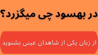 تنش در بهسود   میدان وردک