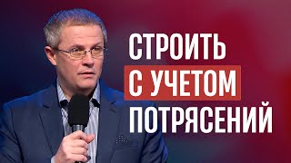 Строить с учетом потрясений