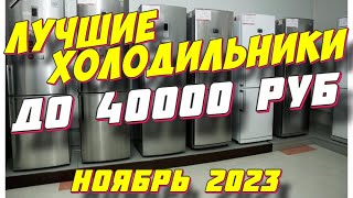 ЛУЧШИЕ ХОЛОДИЛЬНИКИ ДО 40000 РУБ 2023