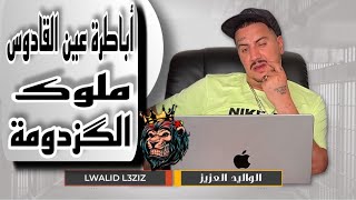 Weld L'Griya 09 أباطرة سجن عين القادوس و ملوك الگزدومة