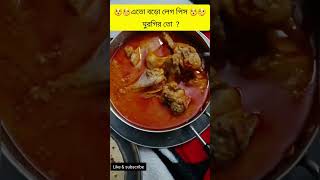 😯🤢এই টা কীসের লেগপিস? । chiken leg পিস ❤। #shorts #youtubeshorts #shortsfeed #viral #bengalifood