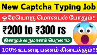 New captcha typing job / captcha typing job / captcha entry work in tamil / captcha / Typing jobs