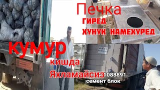 Цемент блок кирпич кумир печка нархлари