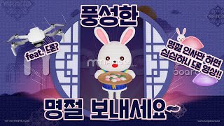 풍성한 명절 보내세요~│보너스 영상 feat. 드론│콕부동산 연구소