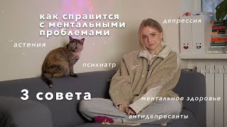 лечение астении | справилась с депрессивным расстройством, антидепрессанты, психическое здоровье